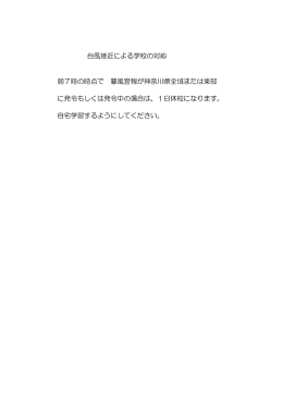 台風接近による学校の対応 朝7時の時点で 暴風警報が神奈川県全域