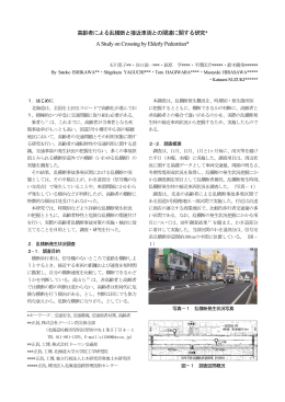 高齢者による乱横断と接近車両との関連に関する研究* A Study on