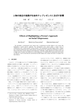 人物の接近の強調が社会的テレプレゼンスに及ぼす影響 Effects of