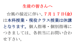 生徒の皆さんへ 台風の接近に伴い、7月17日(金) は本科授業・現役