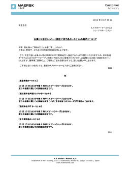 台風 26 号（ウィパー）接近に伴う各ターミナルの対応について