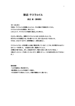接近：テスラコイル
