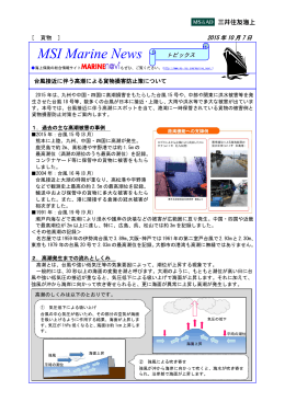 2015年10月7日号 台風接近に伴う高潮による貨物損害防止策について