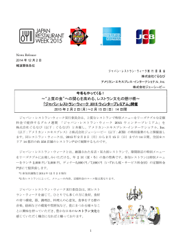 ～&ldquo;上質の食&rdquo;への関心を高める、レストラン文化の懸け橋～