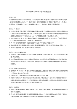 「レストランクーポン券利用約款」はこちら