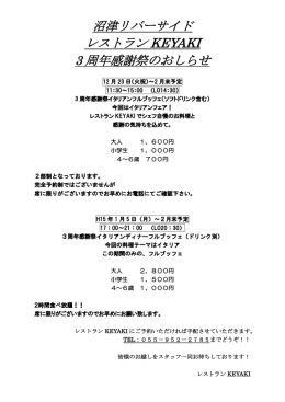 沼津リバーサイド レストラン KEYAKI 3 周年感謝祭のおしらせ