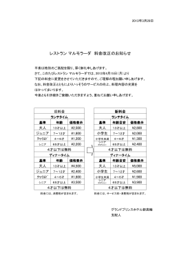 レストラン マルモラーダ 料金改定のお知らせ