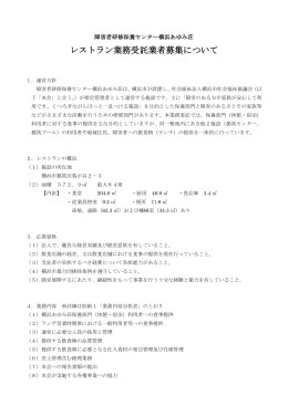 レストラン業務受託業者募集について