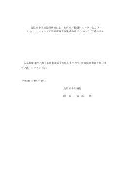 職員レストランおよび コンビニエンスストア型売店運営