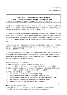 三菱UFJニコス、プラチナ会員向けの新たな優待特典 高級レストランの