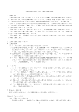 大阪市中央公会堂レストラン事業者募集内容案