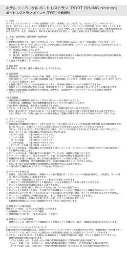 ポート レストラン ポイント ｢PRP｣ 会員規約