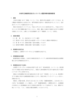 大和市立病院売店及びレストラン運営事業者募集要領