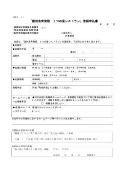 「信州食育発信 3つの星レストラン」登録申込書