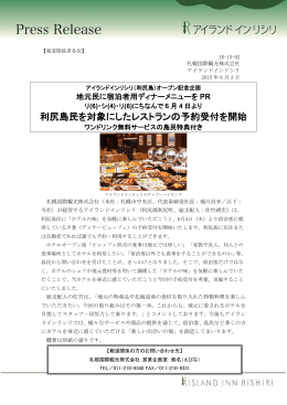 利尻島民を対象にしたレストランの予約受付を開始