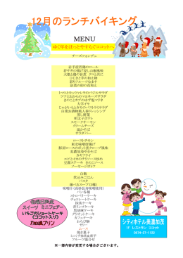 12月のランチバイキング｜レストラン ココット今月のメニュー｜シティ