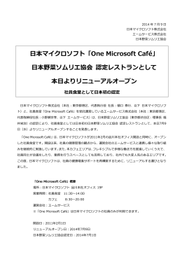 日本マイクロソフト「One Microsoft Caf&eacute;」 日本野菜ソムリエ協会 認定