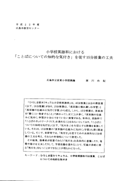 小学校英語科における 「ことばについての知的な気付き」を促す15分授業
