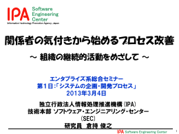 関係者の気付きから始めるプロセス改善 - IPA 独立行政法人 情報処理