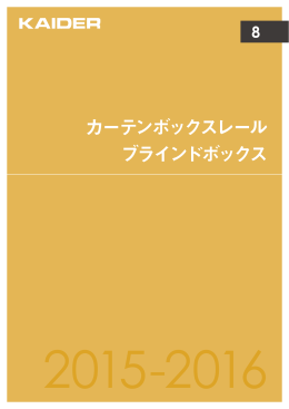 カーテンボックスレール ブラインドボックス