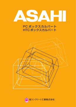 PC・HTCボックスカルバート