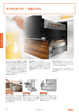 タンデムボックス &minus; 引出システム