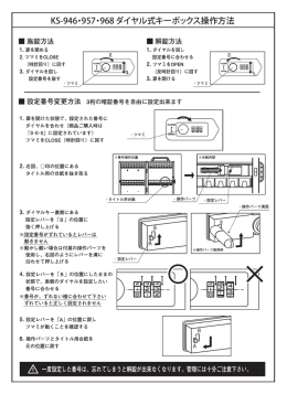 KS-946・957・968 ダイヤル式キーボックス操作方法
