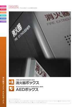消火器ボックス カタログ