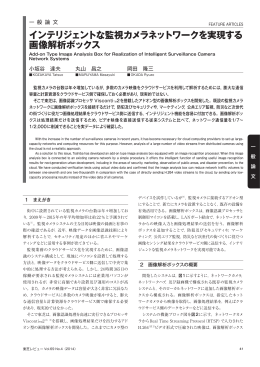 インテリジェントな監視カメラネットワークを実現する 画像解析ボックス