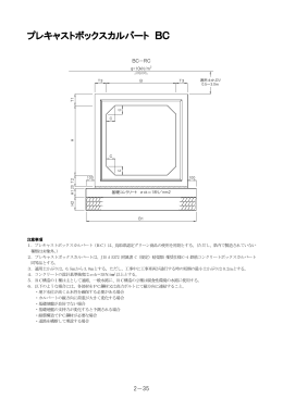 プレキャストボックスカルバート BC