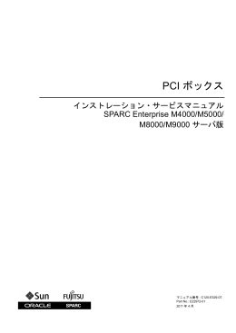 PCI ボックス インストレーション・サービスマニュアル SPARC Enterprise