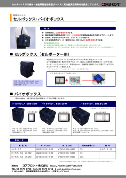 + セルボックス・バイオボックス