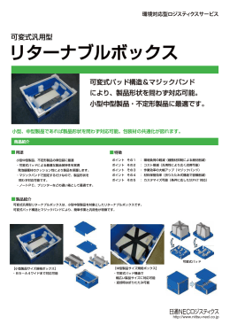 可変式リターナルボックス