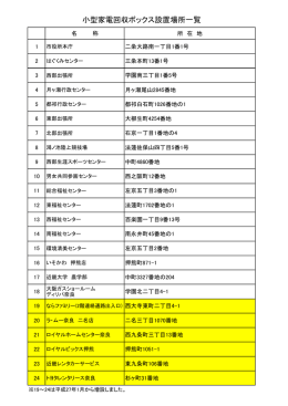 小型家電回収ボックス設置場所一覧