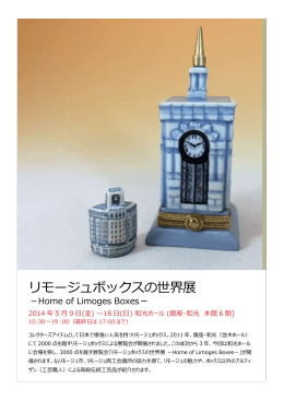 リモージュボックスの世界展 －Home of Limoges Boxes