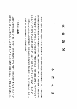 法琳は、 唐初の儒道仏三教ないし仏道&rdquo;一教論衡において仏教側で中心