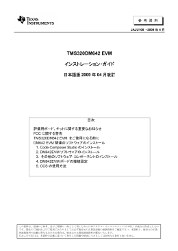 TMS320DM642 EVM インストレーション・ガイド 日本語版2009年04月