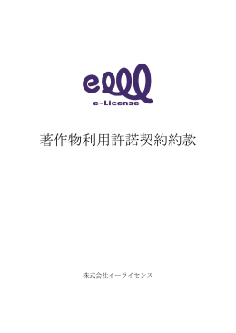2015年4月1日実施の著作物利用許諾契約約款 - e