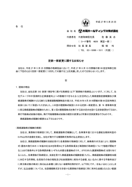「定款一部変更に関するお知らせ」を掲載しました。