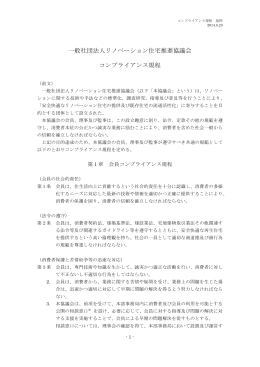 一般社団法人リノベーション住宅推進協議会 コンプライアンス規程
