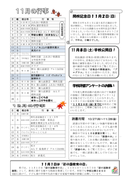 開校記念日11月2日(日) 学校評価アンケートのお願い 11 月8日(土
