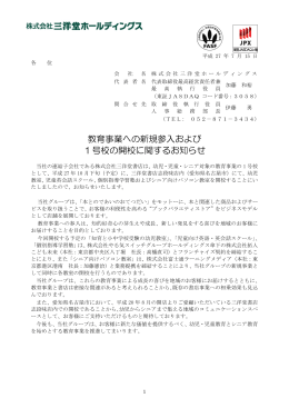 教育事業への新規参入および 1号校の開校に関するお知らせ