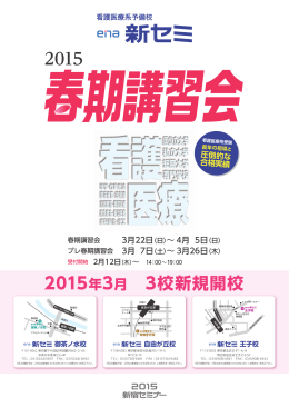 2015年3月 3校新規開校 2015 - 看護医療系受験総合予備校 新宿セミナー