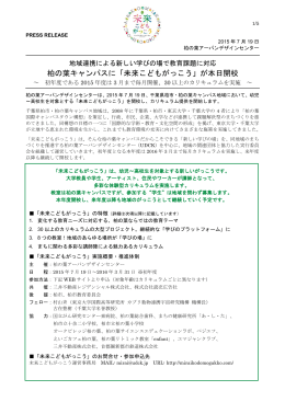 「未来こどもがっこう」が本日開校 - 柏の葉アーバンデザインセンター