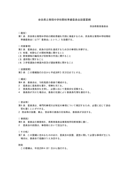 奈良県立青翔中学校開校準備委員会設置要綱