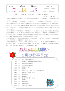 ともに みがき はばたく つばさを求めて 校 長 三浦 信宏 開校から2週間