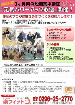短期集中型 9月～11月 元気パワーアップ教室開校