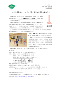 こども歌舞伎スクール「寺子屋」来年 4 月開校のお知らせ