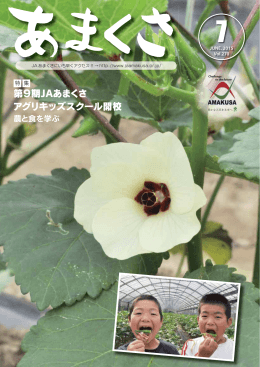 第9期JAあまくさ アグリキッズスクール開校