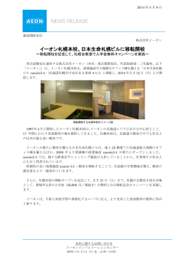 イーオン札幌本校、日本生命札幌ビルに移転開校